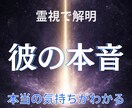 相手の気持ちと彼の本音を霊視します モヤモヤしたお気持ちをスッキリさせませんか？ イメージ1