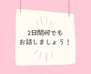 2日間何でも聞きます 一緒にたくさんお話ししましょう♪♪ イメージ1