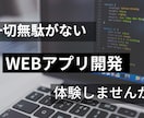 最小コスト・最小リスクでWEBアプリを開発します 要件定義から実装まで最速でご提供します。 イメージ1