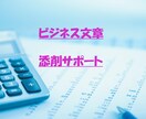 ビジネスメールや報告書類の文章を添削します 社会人に必要とされる"ホウレンソウ"全般をサポートします。 イメージ1