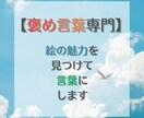 褒め言葉専門　絵の魅力を見つけて言葉にします 一枚あたり500円！一度で3枚まで褒めます。4枚目以降も可 イメージ1
