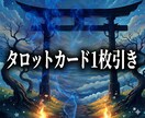タロットカード1枚引きで占います お寺のおみくじのような簡易占いです。 イメージ1