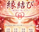 良縁を引き寄せる縁結びを行いますます 素敵なご縁との出会いを応援致します。 イメージ2