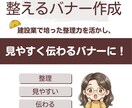 ごちゃごちゃしたバナーを見やすく整えます 建設業で培った整理力で、見やすく伝わるバナーに整えます イメージ1