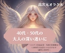 40代50代・高次元オラクルが輝く未来へ導きます これからの人生、夫婦、仕事…大人の深い迷いを優しく紐解きます イメージ1