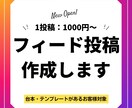 1投稿1000円～！インスタフィード作成代行します 「台本はあるのに時間がない」という方向けのサービスです！ イメージ1