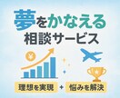 人生コンサルティングであなたのやりたい事を叶えます あなたのやりたいことを一緒に言語化＆行動計画を作ります イメージ1