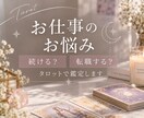 即日鑑定/仕事・転職のお悩みをタロットで占います 職場の人間関係や今後の流れをタロットカードで丁寧に鑑定します イメージ1