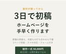 3日で初稿が届くホームページを作ります とにかく早く、ちゃんとしたホームページが欲しい方へ イメージ1