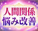 人間関係のお悩みを鑑定します 人付き合いのモヤモヤに寄り添います イメージ1