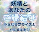 嬉しいサプライズをもたらす妖精とのご縁つなぎます 〜気まぐれなサプライズと、日常の小さな豊かさを受け取る〜 イメージ1