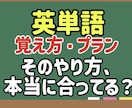 中学生向け英単語、もう忘れない暗記プラン作成します 覚えられないのは能力ではなく、やり方と量の問題です イメージ1