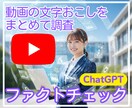 文字起こしから要約と解説を行うGPTsを提供します ユーチューブ動画や解説文をまとめて「本当？」を素早くチェック イメージ1