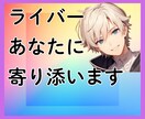 ライブ配信の愚痴、不満、不安、お悩み全て聞きます ライバーさんやリスナーさんの今を少しでも変えるきっかけに イメージ2