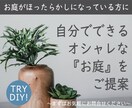 自分でつくるお庭の植栽計画ををご提案いたします ＜家を建てたけどお庭がほったらかしになっている方必見！＞ イメージ1