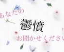 日頃の鬱憤やイライラ聞きます あなたの嫌なことやイライラしたこと。語ってください イメージ1