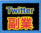 隙間時間で出来るTwitter簡単在宅副業教えます Twitter副業初心者の方必見！！在宅副業７選もおまけ！！ イメージ1