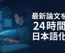 AI論文の専門翻訳｜LLM・軽量化技術対応します ✓ arXiv等の最新論文を日本語化！ イメージ1