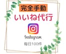 手動で安心　Instagramいいね代行します アルゴリズム熟知による効果的ないいねの発信 イメージ1