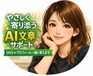 初心者さん歓迎！AIでSNS文章など添削します やさしく寄り添いながらSNSやプロフィール一緒に整えます イメージ1