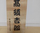 木彫りで表札作ります お好みの字体で彫らして頂きます。 イメージ1