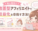 放置型アフェリエイト教えます 放置型アフィリエイトで収益化を目指す方法！丸パクリOKです！ イメージ1