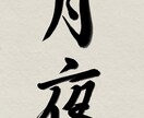 書道経験８年の私がお好きな字を美しく書きます お子さんの名前などの際にぜひご利用ください！ イメージ2