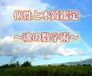 あなたが持っている個性と本質を視ます 個性と本質鑑定【魂の数字術】相性・適性仕事・不妊・子育て イメージ1