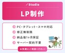 StudioでLP（ランディングページ）作ります 事業やサービスをわかりやすく伝えます! イメージ1