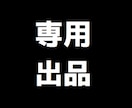 みぃこ様専用購入ページとなります みぃこ様の食事指導購入ページとなります。 イメージ1