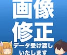 画像の修正、データ受け渡しなど対応します まずはダイレクトメッセージでご連絡下さい。 イメージ1