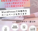 WordPress本格的なホームページを作成します 完成後、ご自身で更新できてコスト削減！ イメージ1