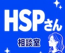 HSP・敏感|繊細でも生きやすくなるサポートします 繊細さは才能❀感じやすい心を強みに変える心の処方箋 イメージ5