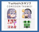 Twitch等の配信用スタンプを製作いたします あなたのイメージ通りのスタンプを描きます！ イメージ8