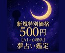 AI×心理学 深層心理を読み解く夢占い鑑定します モヤモヤをクリアに！心の声を知り、明日への一歩を イメージ1