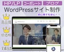 安く、高品質なHPをWordPressで制作します 初心者でも安心！自分で更新できるサイトを作ります！ イメージ1