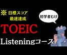 TOEIC Listeningの対策講座をします 初学者のためのListeningの勉強法がわかる イメージ1