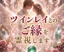 ツインレイとのご縁を霊視します 相手の気持ち・現状・ご縁を霊視します イメージ1
