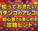 新事実】釘読み適当！パチンコで期待値積み方教えます 釘読みだけなんてもう古い！！初心者～中級者　上級者までも！？ イメージ1