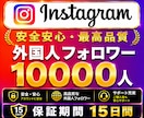 Instagram✦フォロワー＋１万人増加します インスタ保証１５日｜維持率８０%以上保証｜振分け対応可 イメージ1