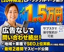 広告なしで問い合わせにつながるLPを制作します 初期1.5万円｜集客導線まで考えたLP制作 イメージ1