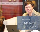60分でお悩みを改善し、なりたい自分に導きます コーチングであなたを成功体質に イメージ1