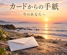 あなただけの「カードからの手紙」を画像にします タロット・オラクル・ルーンからの、持ち歩けるメッセージ画像 イメージ1