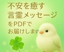 不安を癒す言霊メッセージをPDFでお届けします ♡心が軽くなるアファメーション♡ イメージ1