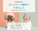 動物業界専門｜集客できるホームページを制作します 猫ホテル運営×動物専門Webディレクターが設計します イメージ3
