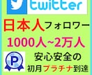Twitter日本人フォロワー1000人増加します Twitterフォロワー増加して人気者のアカウントへ!! イメージ1