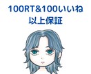 合計100RT &100いいね以上拡散いたします アクティブなアカウントで日本人ユーザーにたくさん届けます！ イメージ1