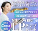 ＣａｎｖａオンラインサロンＬＰテンプレを販売します スマホ専用ＨＰ作成に！ＡＩ文章＆動画付きで１時間公開 イメージ1