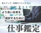 仕事鑑定◆あなたの仕事のお悩み・迷いの答えを視ます 収入アップ／転職タイミング／適職鑑定／人間関係／その他 イメージ1