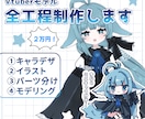 最安値！Vtuberモデルを制作します 超特価！２万円でデザインからモデリングまで！ イメージ1